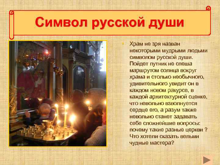 Символ русской души § Храм не зря назван некоторыми мудрыми людьми символом русской души.