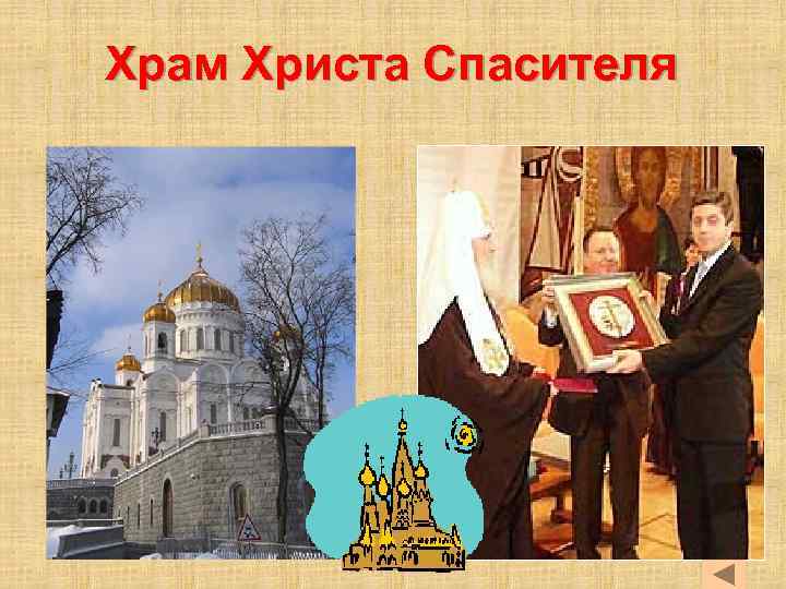 Храм Христа Спасителя 