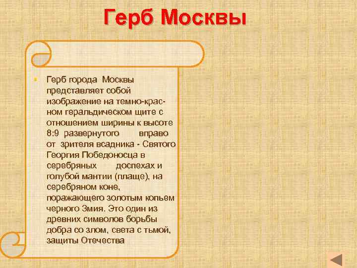 Герб Москвы § Герб города Москвы представляет собой изображение на темно-крас- ном геральдическом щите
