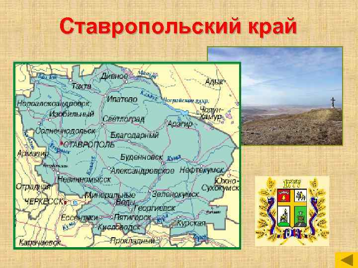 Ставропольский край 