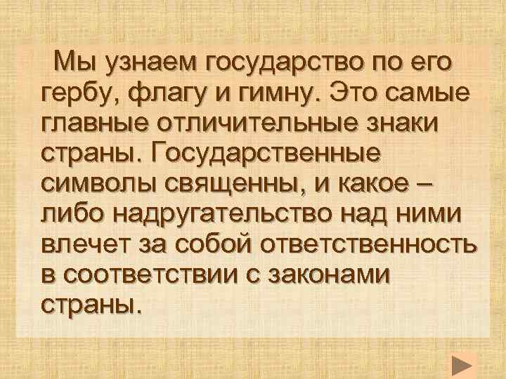  Мы узнаем государство по его гербу, флагу и гимну. Это самые главные отличительные