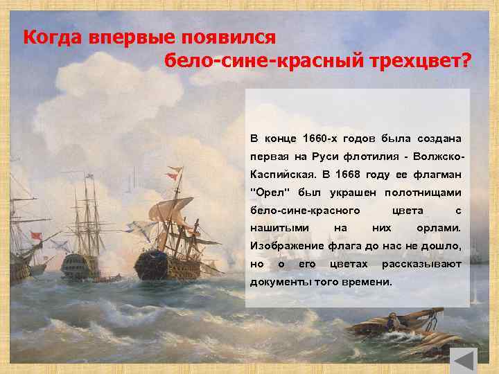 Когда впервые появился бело-сине-красный трехцвет? В конце 1660 -х годов была создана первая на