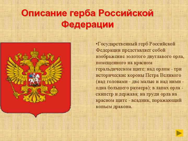 Описание герба Российской Федерации • Государственный герб Российской Федерации представляет собой изображение золотого двуглавого