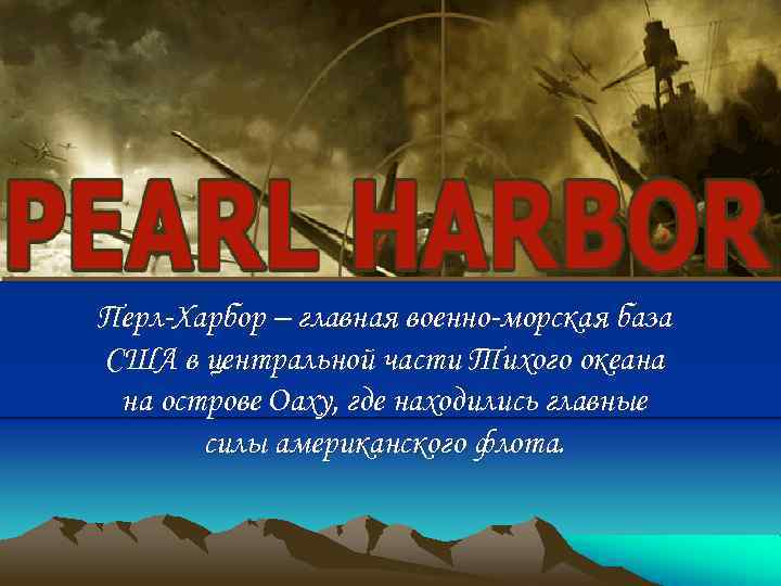 Перл-Харбор – главная военно-морская база США в центральной части Тихого океана на острове Оаху,