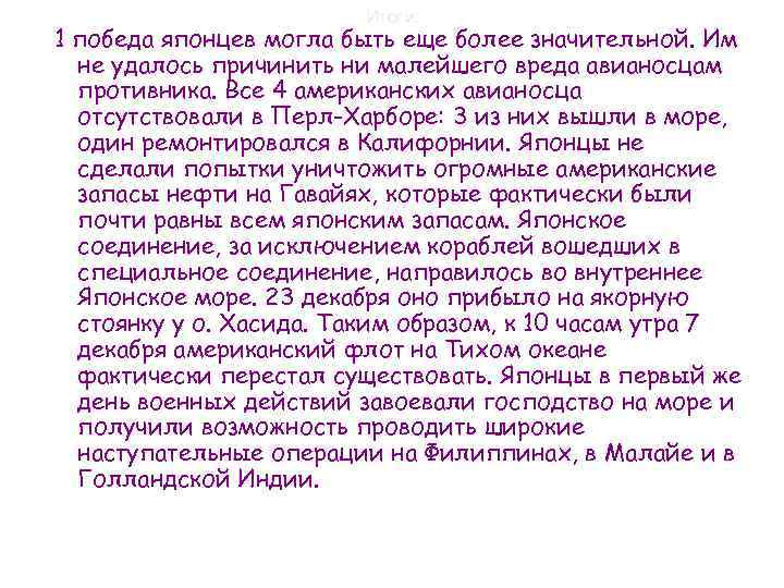 Итоги: 1 победа японцев могла быть еще более значительной. Им не удалось причинить ни