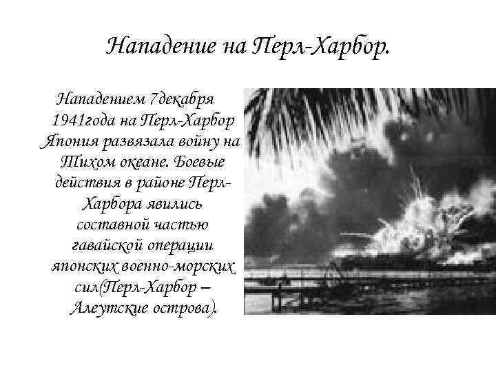 Нападение на Перл-Харбор. Нападением 7 декабря 1941 года на Перл-Харбор Япония развязала войну на