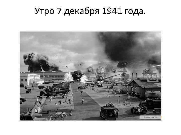 Утро 7 декабря 1941 года. 