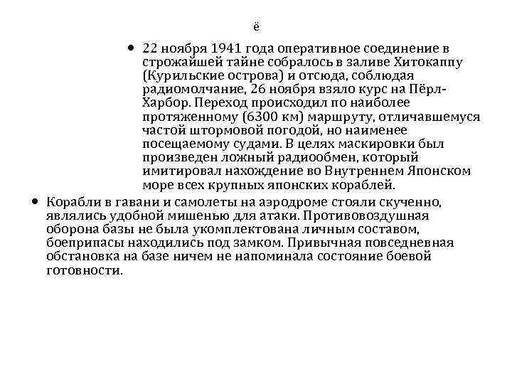 ё 22 ноября 1941 года оперативное соединение в строжайшей тайне собралось в заливе Хитокаппу