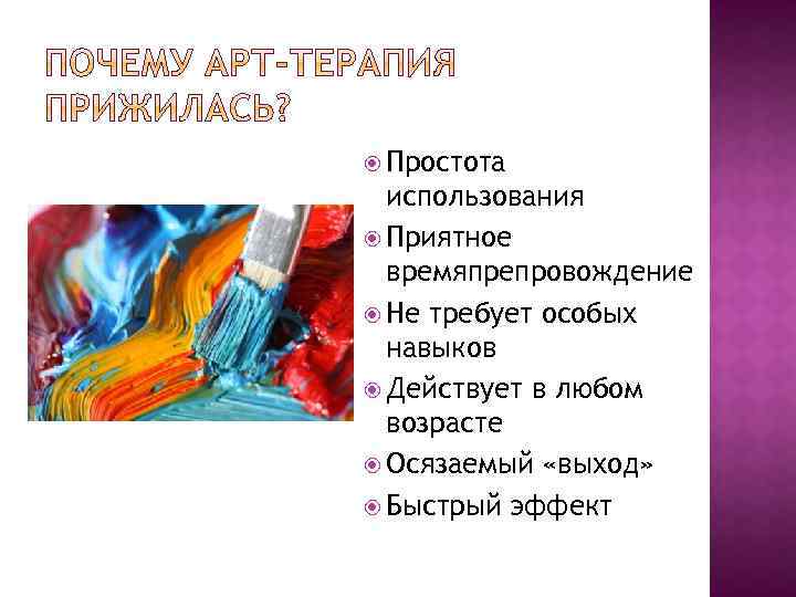  Простота использования Приятное времяпрепровождение Не требует особых навыков Действует в любом возрасте Осязаемый