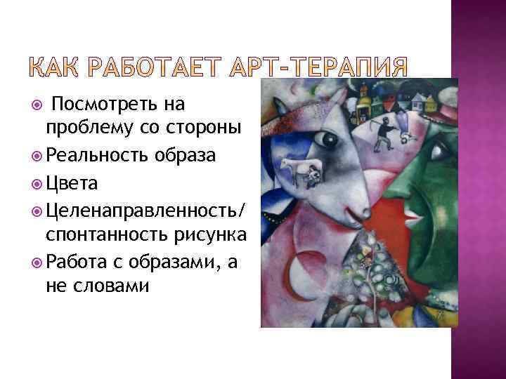 Посмотреть на проблему со стороны Реальность образа Цвета Целенаправленность/ спонтанность рисунка Работа с образами,