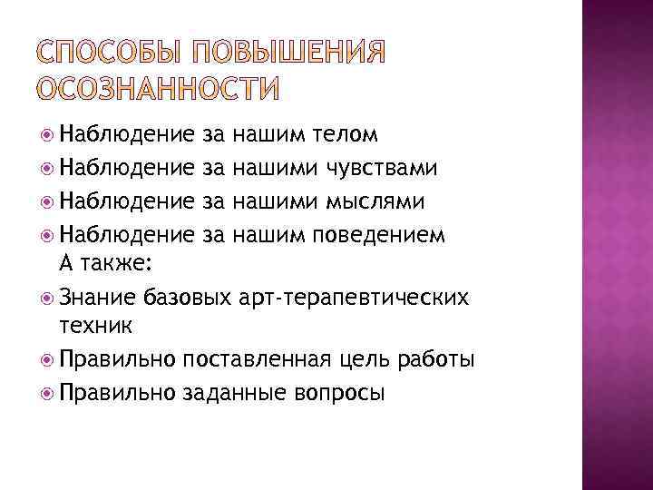  Наблюдение за нашим телом Наблюдение за нашими чувствами Наблюдение за нашими мыслями Наблюдение