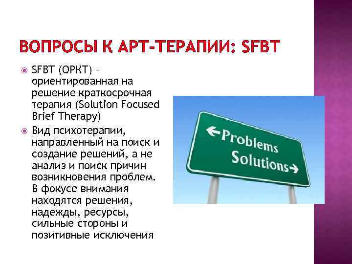 ВОПРОСЫ К АРТ-ТЕРАПИИ: SFBT (ОРКТ) – ориентированная на решение краткосрочная терапия (Solution Focused Brief