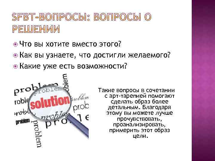  Что вы хотите вместо этого? Как вы узнаете, что достигли желаемого? Какие уже
