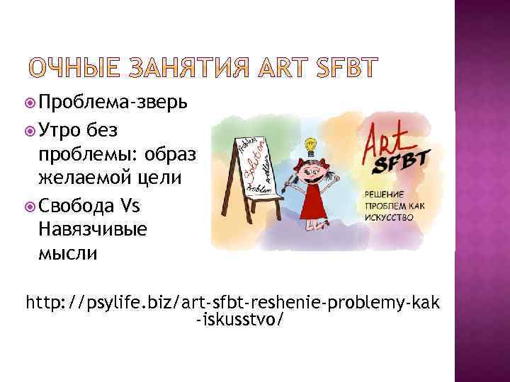  Проблема-зверь Утро без проблемы: образ желаемой цели Свобода Vs Навязчивые мысли http: //psylife.