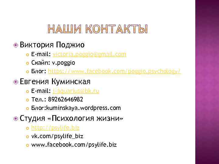  Виктория E-mail: victoria. poggio@gmail. com Скайп: v. poggio Блог: https: //www. facebook. com/poggio.