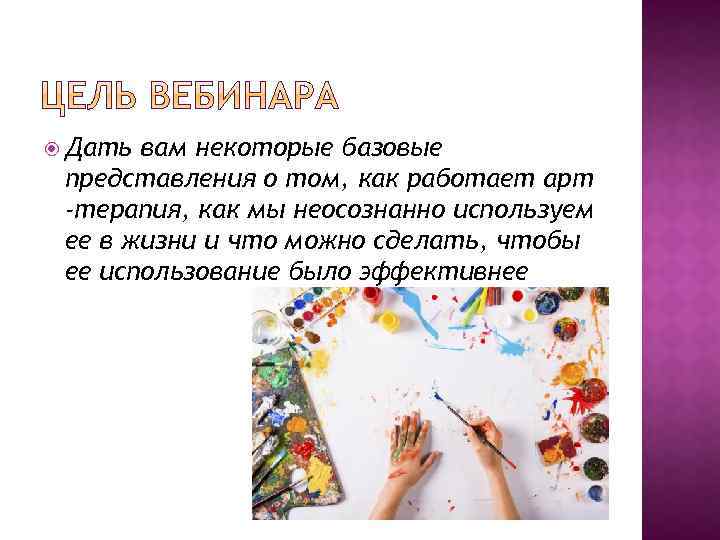  Дать вам некоторые базовые представления о том, как работает арт -терапия, как мы