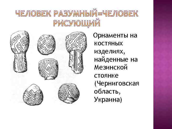 Орнаменты на костяных изделиях, найденные на Мезинской стоянке (Черниговская область, Украина) 