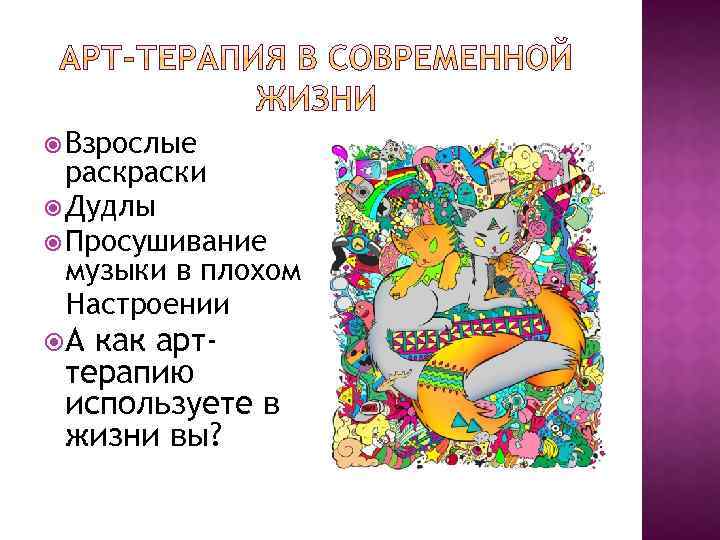  Взрослые раски Дудлы Просушивание музыки в плохом Настроении А как арттерапию используете в