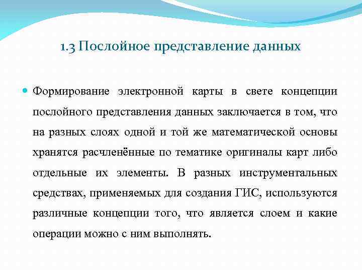 1. 3 Послойное представление данных Формирование электронной карты в свете концепции послойного представления данных