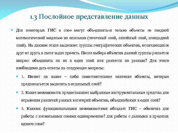 1. 3 Послойное представление данных Для некоторых ГИС в слое могут объединяться только объекты