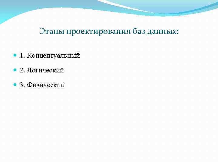Этапы проектирования баз данных: 1. Концептуальный 2. Логический 3. Физический 