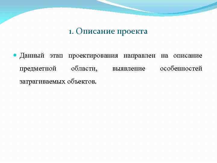 1. Описание проекта Данный этап проектирования направлен на описание предметной области, затрагиваемых объектов. выявление