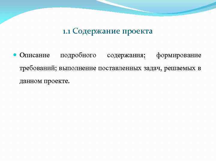 Подробный пересказ. Формирование требований проекта. Содержание проекта требования, задачи. 19. Формирование требований проекта. Формирование требований проекта Длительность.