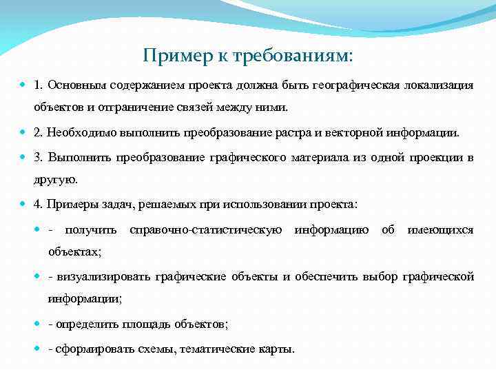 Пример к требованиям: 1. Основным содержанием проекта должна быть географическая локализация объектов и отграничение
