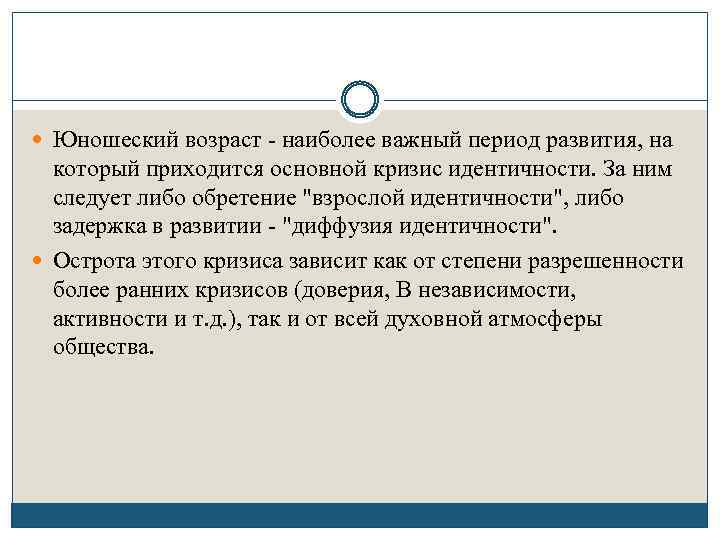  Юношеский возраст - наиболее важный период развития, на который приходится основной кризис идентичности.