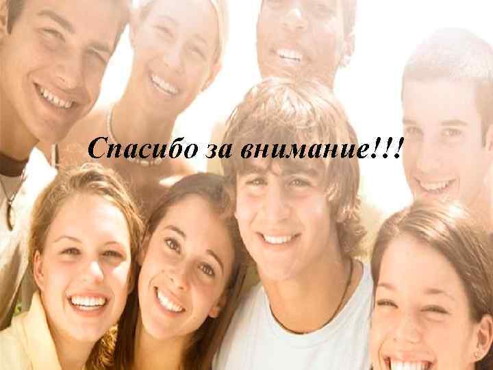 Спасибо за внимание!!! 