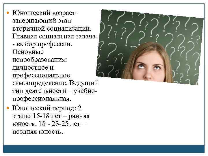  Юношеский возраст – завершающий этап вторичной социализации. Главная социальная задача - выбор профессии.