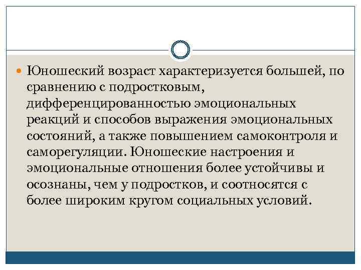  Юношеский возраст характеризуется большей, по сравнению с подростковым, дифференцированностью эмоциональных реакций и способов
