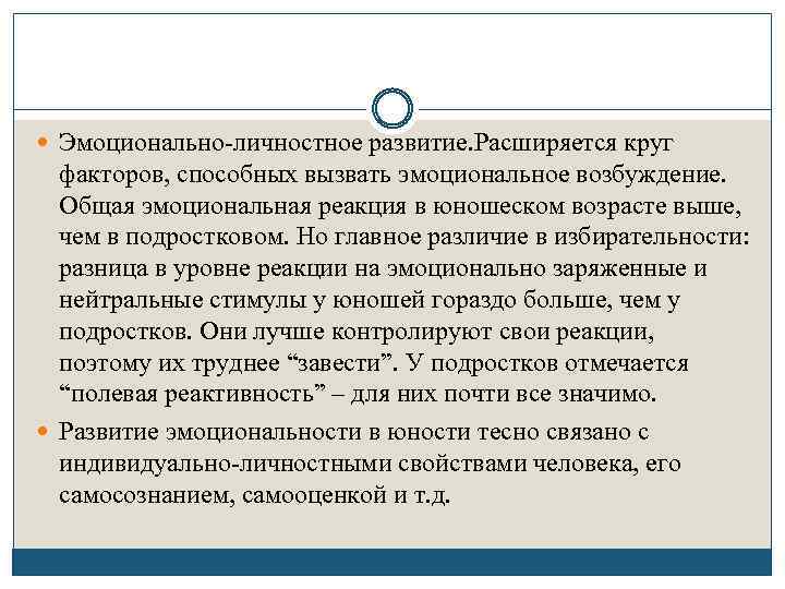  Эмоционально-личностное развитие. Расширяется круг факторов, способных вызвать эмоциональное возбуждение. Общая эмоциональная реакция в