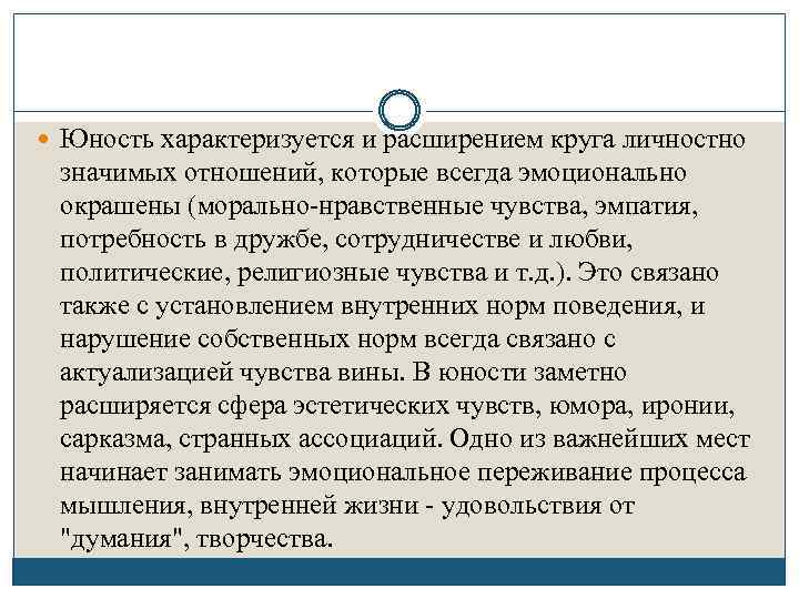  Юность характеризуется и расширением круга личностно значимых отношений, которые всегда эмоционально окрашены (морально-нравственные