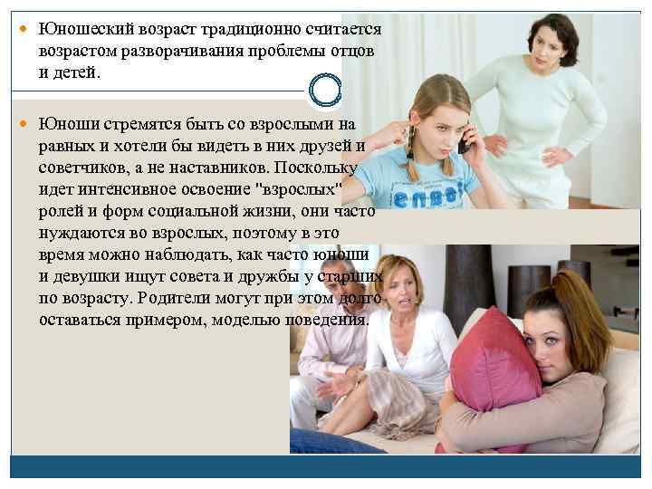  Юношеский возраст традиционно считается возрастом разворачивания проблемы отцов и детей. Юноши стремятся быть