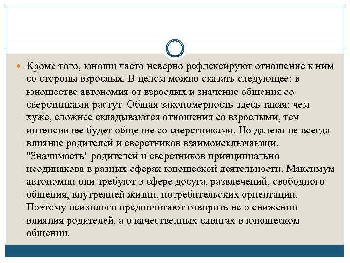  Кроме того, юноши часто неверно рефлексируют отношение к ним со стороны взрослых. В