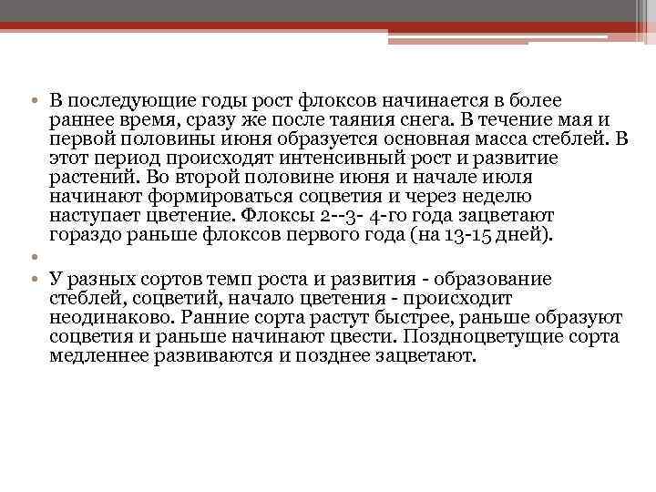  • В последующие годы рост флоксов начинается в более раннее время, сразу же