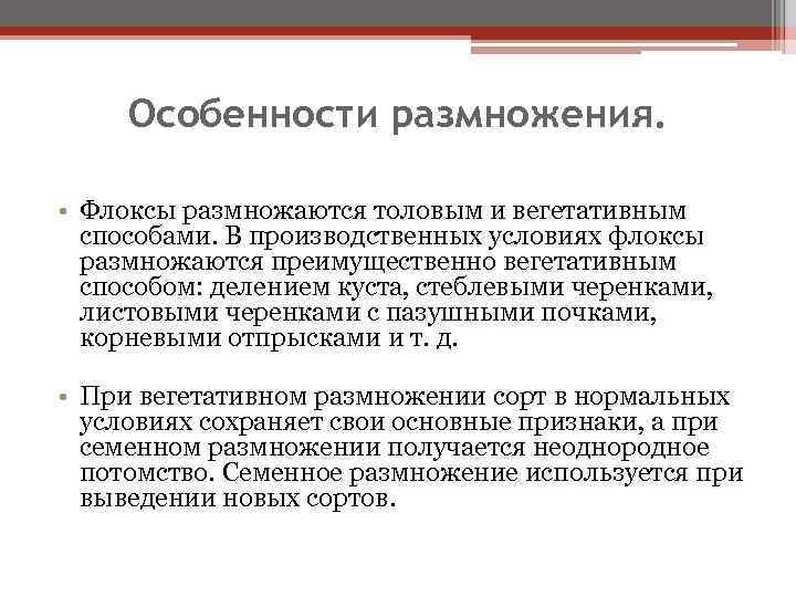 Особенности размножения. • Флоксы размножаются толовым и вегетативным способами. В производственных условиях флоксы размножаются