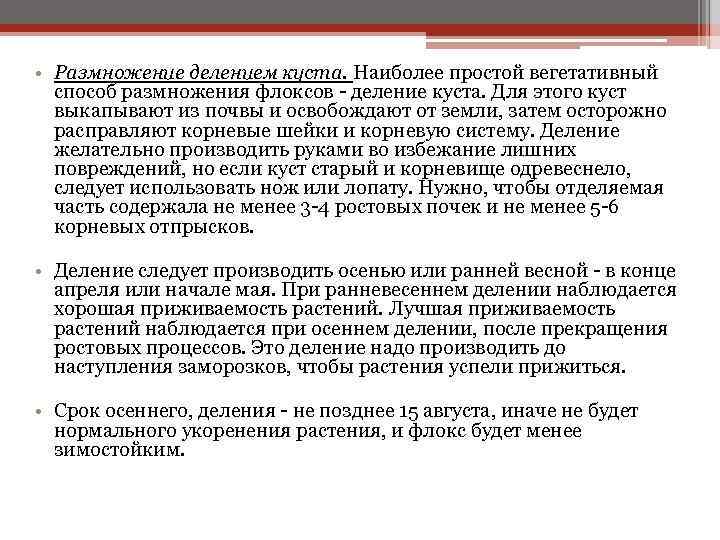  • Размножение делением куста. Наиболее простой вегетативный способ размножения флоксов - деление куста.