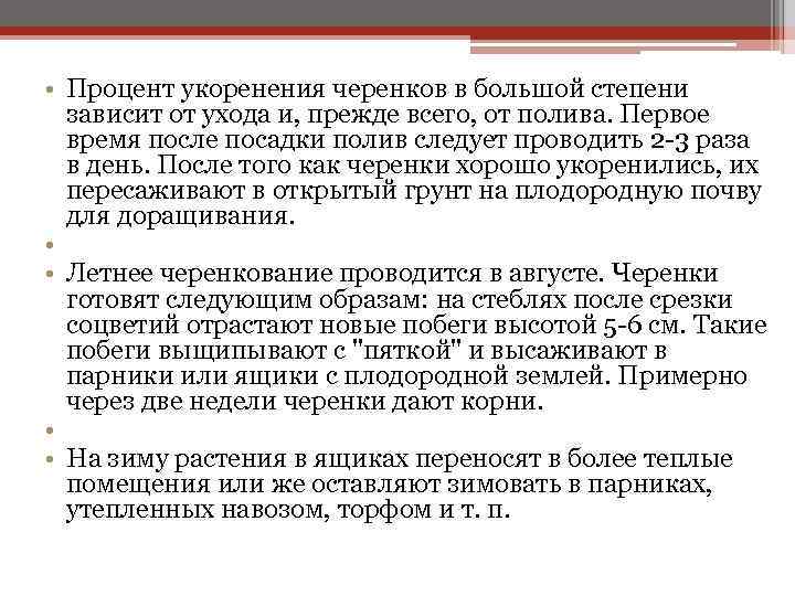  • Процент укоренения черенков в большой степени зависит от ухода и, прежде всего,