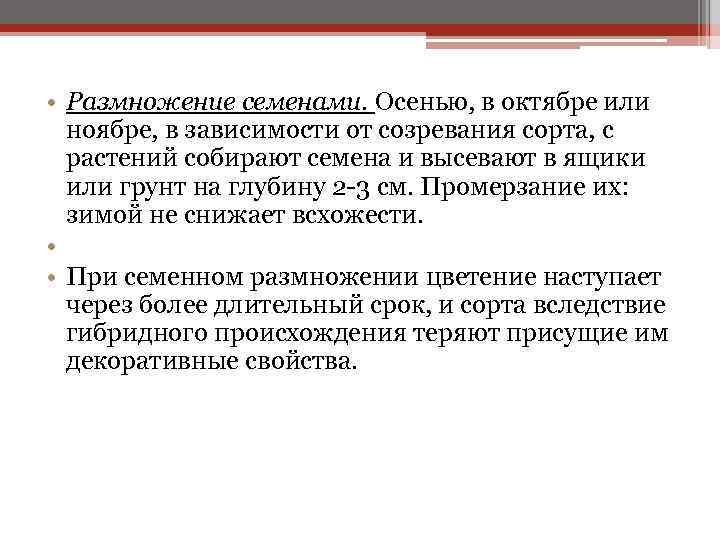  • Размножение семенами. Осенью, в октябре или ноябре, в зависимости от созревания сорта,