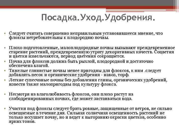 Посадка. Уход. Удобрения. • Следует считать совершенно неправильным установившееся мнение, что флоксы нетребовательны к