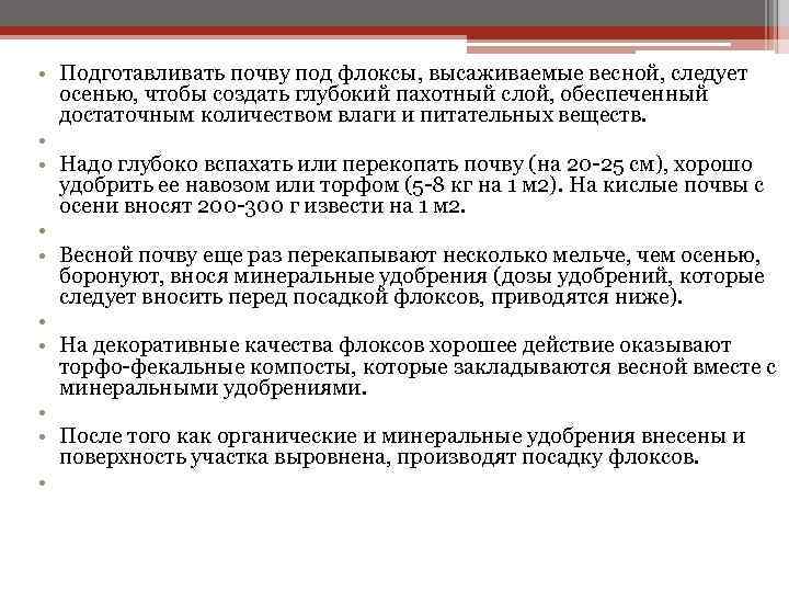  • Подготавливать почву под флоксы, высаживаемые весной, следует осенью, чтобы создать глубокий пахотный