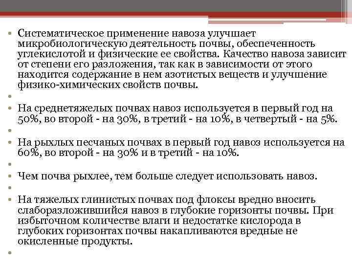  • Систематическое применение навоза улучшает микробиологическую деятельность почвы, обеспеченность углекислотой и физические ее