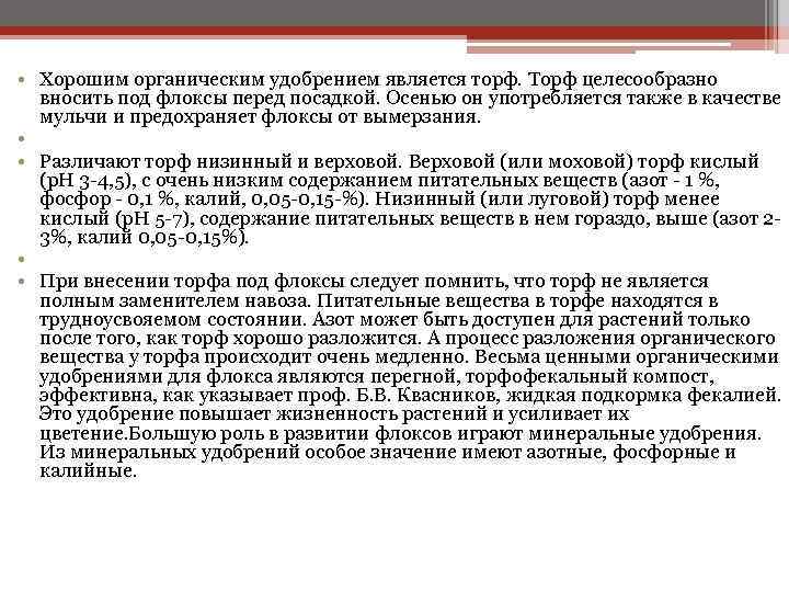  • Хорошим органическим удобрением является торф. Торф целесообразно вносить под флоксы перед посадкой.