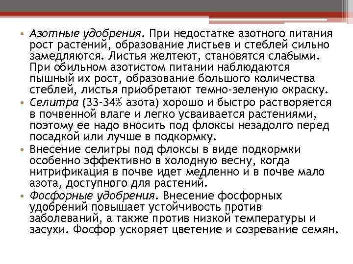  • Азотные удобрения. При недостатке азотного питания рост растений, образование листьев и стеблей