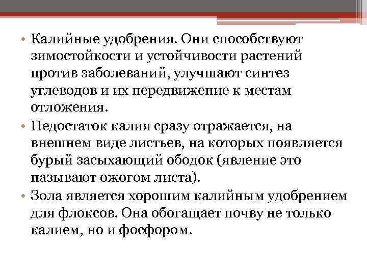  • Калийные удобрения. Они способствуют зимостойкости и устойчивости растений против заболеваний, улучшают синтез