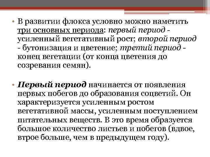  • В развитии флокса условно можно наметить три основных периода: первый период -