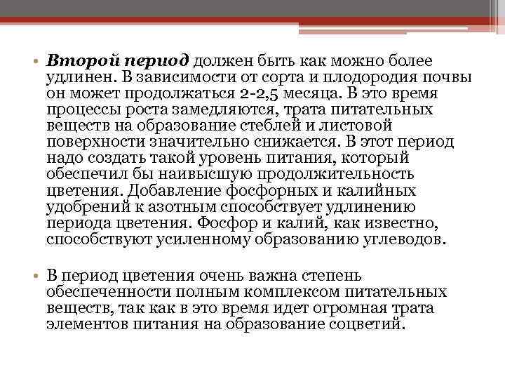  • Второй период должен быть как можно более удлинен. В зависимости от сорта