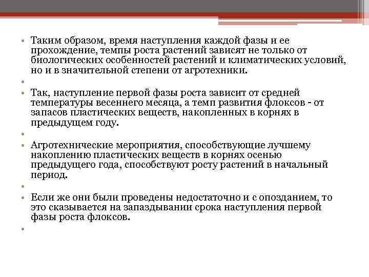  • Таким образом, время наступления каждой фазы и ее прохождение, темпы роста растений